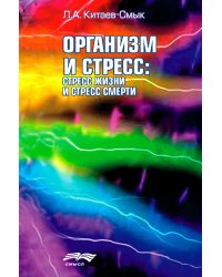 Организм и стресс: стресс жизни и стресс смерти