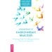 Избавление от навязчивых мыслей. Руководство по преодолению стресса и тревоги