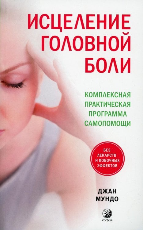 Исцеление головной боли. Комплексная практическая программа самопомощи