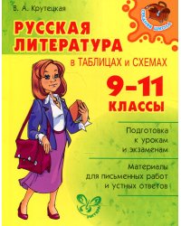 Русская литература в таблицах и схемах. 9-11 кл