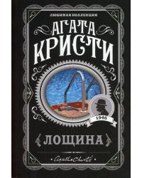 Лощина