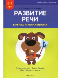 Развитие речи в играх и упражнениях. 5-7 лет. В 8 ч. Ч. 2. (продукты питания, посуда, одежда, обувь, предметы гигиены). 2-е изд.