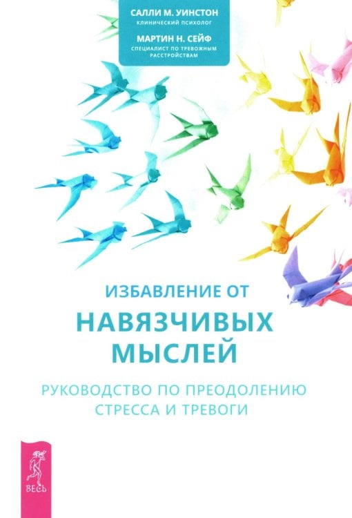 Избавление от навязчивых мыслей. Руководство по преодолению стресса и тревоги