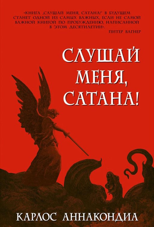 Слушай меня, сатана! Осуществление своей власти над дьяволом во имя Иисуса