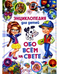 Энциклопедия для детей Обо всем на свете (меловка)