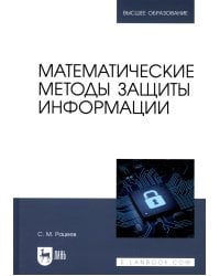 Математические методы защиты информации: Учебное пособие для вузов