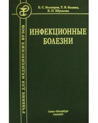 Инфекционные болезни. Учебник для студентов медицинских вузов