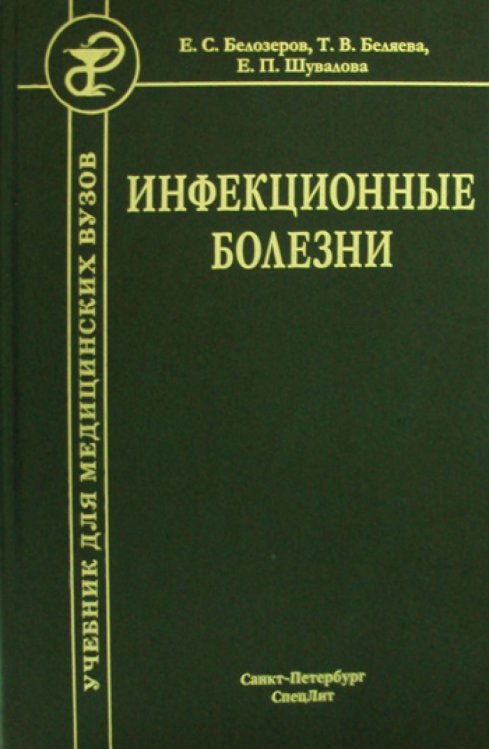 Инфекционные болезни. Учебник для студентов медицинских вузов