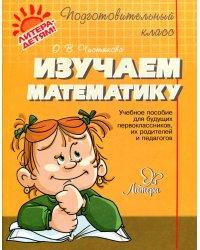 Изучаем математику: учебное пособие