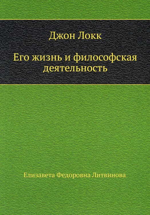 Джон Локк. Его жизнь и философская деятельность