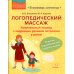 Логопедический массаж. Комплексный подход к коррекции речевой патологии у детей