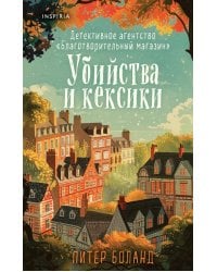 Убийства и кексики. Детективное агентство «Благотворительный магазин» (#1)