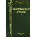 Инфекционные болезни. Учебник для студентов медицинских вузов