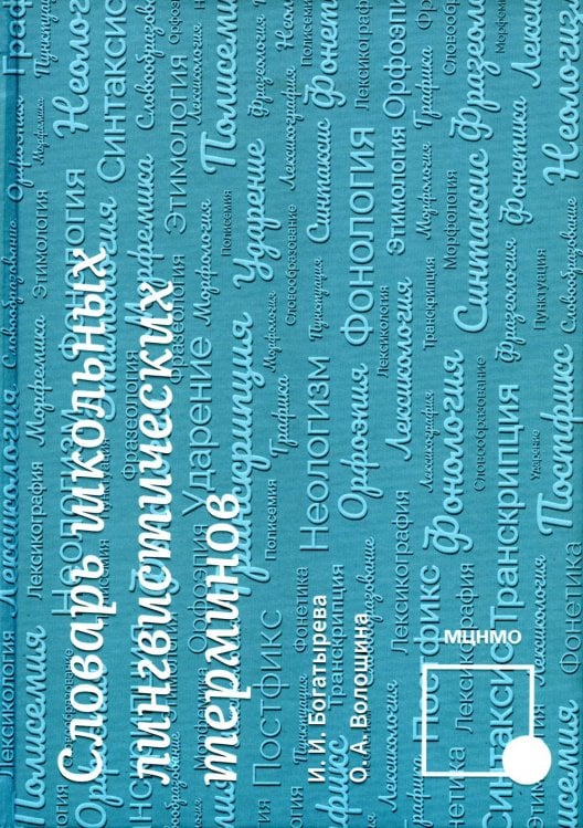 Словарь школьных лингвистических терминов