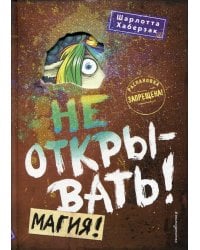 Не открывать! Магия! (#5)