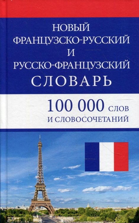 Новый французско-русский и русско-французский словарь. 100 000 слов и словосочетаний