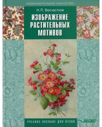 Изображение растительных мотивов. Учебник для вузов