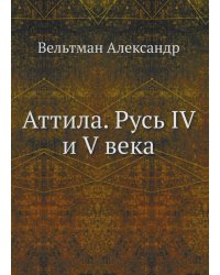 Аттила. Русь IV и V века