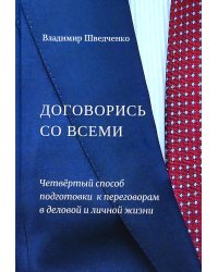 Договорись со всеми. Четвертый способ подготовки к переговорам в делах и личной жизни