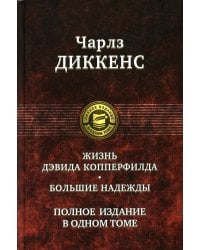 Жизнь Дэвида Копперфилда. Большие надежды. Полное издание в одном томе