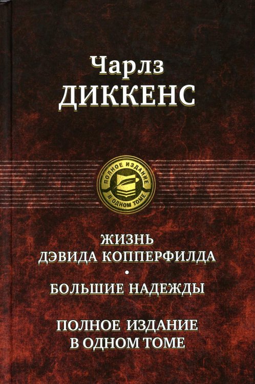 Жизнь Дэвида Копперфилда. Большие надежды. Полное издание в одном томе