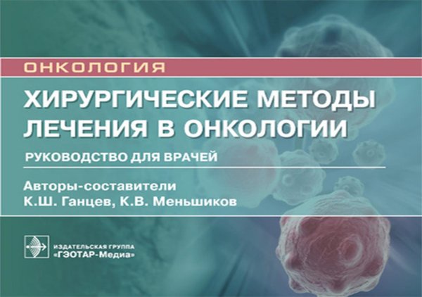 Хирургические методы лечения в онкологии. Руководство для врачей