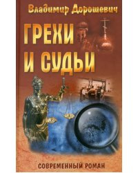 Грехи и судьи: роман. (Современный роман)