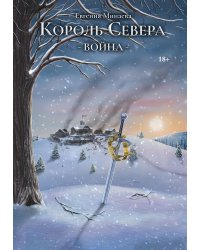 Король Севера. Война