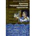 Критика государственной идеологии