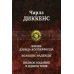 Жизнь Дэвида Копперфилда. Большие надежды. Полное издание в одном томе