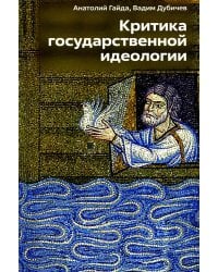 Критика государственной идеологии