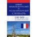 Новый французско-русский и русско-французский словарь. 100 000 слов и словосочетаний