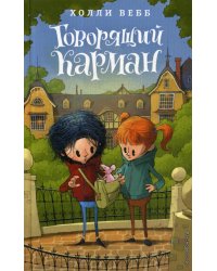 Говорящий карман (#7)