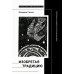 Изобретая традицию. Современная русско-еврейская литература