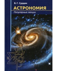 Астрономия. Популярные лекции. 3-е изд