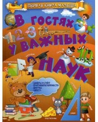 В гостях у важных наук