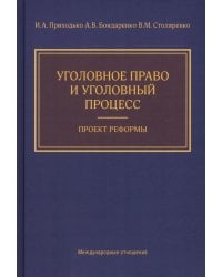 Уголовное право и уголовный процесс. Проект реформы