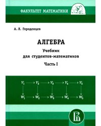 Алгебра для студентов-математиков. В 2 кн. Ч.1