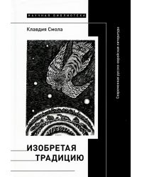 Изобретая традицию. Современная русско-еврейская литература