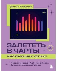 Залететь в чарты: инструкция к успеху. Первая книга от A&R менеджера для начинающих артистов