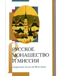 Русское монашество и миссия