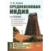 Средневековая Индия: История: политическая, социальная, экономическая, культурная. 2-е изд, испр. и доп