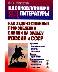 Вдохновляющий яд литературы: Как художественные произведения влияли на судьбу России и СССР: Пушкин, Достоевский, Толстой, Шолохов, Чехов и др.