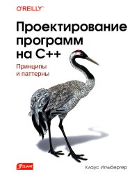 Проектирование программ на C++. Принципы и паттерны