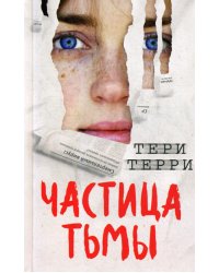 Частица тьмы (#3)