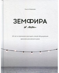 Земфира и мы. 20 лет в стремлении разгадать самый обсуждаемый феномен российского рока