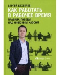 Как работать в рабочее время: Правила победы над офисным хаосом