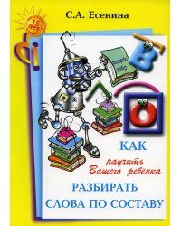 Как научить Вашего ребенка разбирать слова по составу. Пособие для детей 8-11 лет. 10-е изд., стер