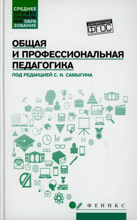 Общая и профессиональная педагогика. Учебное пособие. ФГОС