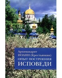 Опыт построения исповеди. Пастырские беседы о покаянии в дни Великого поста